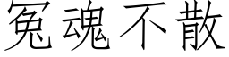 冤魂不散 (仿宋矢量字庫)