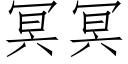 冥冥 (仿宋矢量字庫)