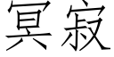 冥寂 (仿宋矢量字库)