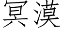 冥漠 (仿宋矢量字庫)