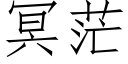 冥茫 (仿宋矢量字库)