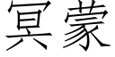 冥蒙 (仿宋矢量字庫)