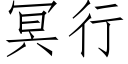 冥行 (仿宋矢量字库)