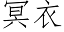 冥衣 (仿宋矢量字库)