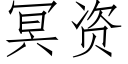 冥资 (仿宋矢量字库)