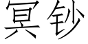 冥钞 (仿宋矢量字库)