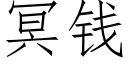 冥錢 (仿宋矢量字庫)