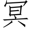 冥 (仿宋矢量字庫)