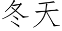 冬天 (仿宋矢量字库)