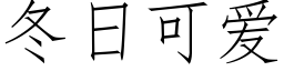 冬日可爱 (仿宋矢量字库)