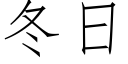 冬日 (仿宋矢量字库)