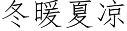 冬暖夏凉 (仿宋矢量字库)