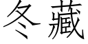 冬藏 (仿宋矢量字库)