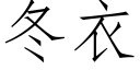 冬衣 (仿宋矢量字庫)