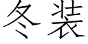 冬裝 (仿宋矢量字庫)