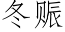 冬赈 (仿宋矢量字库)