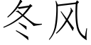 冬風 (仿宋矢量字庫)