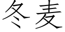 冬麥 (仿宋矢量字庫)