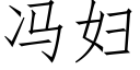 馮婦 (仿宋矢量字庫)