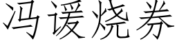 冯谖烧券 (仿宋矢量字库)