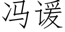 冯谖 (仿宋矢量字库)