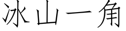 冰山一角 (仿宋矢量字库)