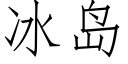 冰島 (仿宋矢量字庫)