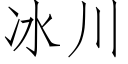 冰川 (仿宋矢量字庫)