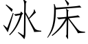 冰床 (仿宋矢量字库)