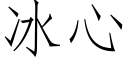 冰心 (仿宋矢量字库)