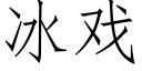 冰戲 (仿宋矢量字庫)