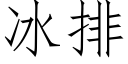 冰排 (仿宋矢量字庫)