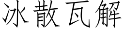 冰散瓦解 (仿宋矢量字庫)