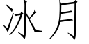 冰月 (仿宋矢量字庫)