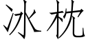 冰枕 (仿宋矢量字庫)