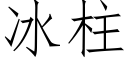 冰柱 (仿宋矢量字庫)