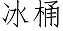 冰桶 (仿宋矢量字库)