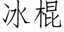 冰棍 (仿宋矢量字庫)