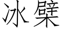 冰檗 (仿宋矢量字庫)