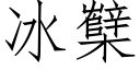 冰櫱 (仿宋矢量字库)