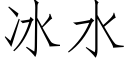 冰水 (仿宋矢量字库)