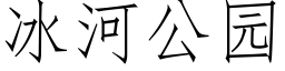 冰河公園 (仿宋矢量字庫)