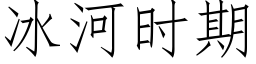 冰河時期 (仿宋矢量字庫)