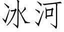 冰河 (仿宋矢量字库)