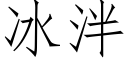 冰泮 (仿宋矢量字庫)