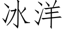 冰洋 (仿宋矢量字库)