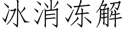 冰消冻解 (仿宋矢量字库)