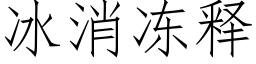 冰消凍釋 (仿宋矢量字庫)