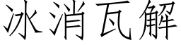 冰消瓦解 (仿宋矢量字库)