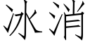 冰消 (仿宋矢量字庫)